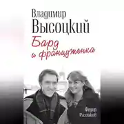 Постер книги Владимир Высоцкий и Марина Влади. Бард и француженка
