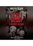 Валентин Логунов - Бесы в красной гостиной