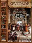 Диоген Лаэртский - Жизнеописания великих философов