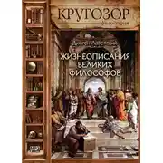 Постер книги Жизнеописания великих философов