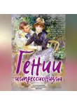 Арлетт Серюлля - Гении импрессионизма. Мане, Ренуар, Сезанн, Гоген, Ван Гог и другие выдающиеся живописцы. Художественная энциклопедия
