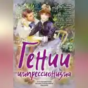 Постер книги Гении импрессионизма. Мане, Ренуар, Сезанн, Гоген, Ван Гог и другие выдающиеся живописцы. Художественная энциклопедия