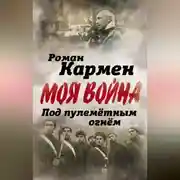 Постер книги Под пулеметным огнем. Записки фронтового оператора