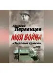 Аркадий Первенцев - «Тыловые крысы». Война срывает все личины