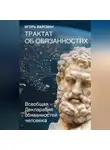 Игорь Вайсман - Трактат об обязанностях. Всеобщая Декларация обязанностей человека