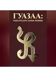 Леон Гуазаа - Гуазаа: рыцари, крестьяне, воины // Guazaa: knights, peasants, warriors