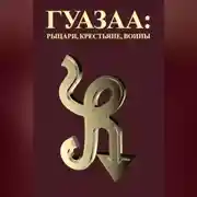 Постер книги Гуазаа: рыцари, крестьяне, воины // Guazaa: knights, peasants, warriors