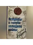Георгий Арбатов - Дело: «Ястребы и голуби холодной войны»