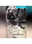 Иван Никитчук - Капкан для Александра Сергеевича Пушкина