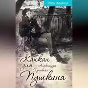 Постер книги Капкан для Александра Сергеевича Пушкина