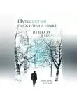 Александр Журавлев - Путешествие по жизни в науке из века ХХ в век XXI