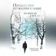Постер книги Путешествие по жизни в науке из века ХХ в век XXI