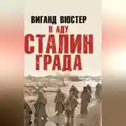 Постер книги В аду Сталинграда