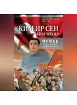 Ир Сен Ким - Чучхе. Моя страна – моя крепость