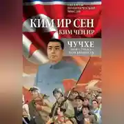 Постер книги Чучхе. Моя страна – моя крепость