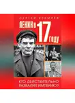 Сергей Кремлев - Ленин в 1917 году