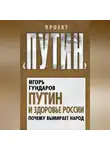 Игорь Гундаров - Путин и здоровье России. Почему вымирает народ