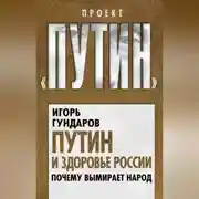 Постер книги Путин и здоровье России. Почему вымирает народ