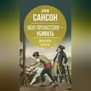 Постер книги Моя профессия – убивать. Мемуары палача