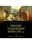 Александр Михайловский-Данилевский - Описание Отечественной войны в 1812 году