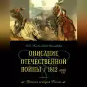 Постер книги Описание Отечественной войны в 1812 году