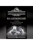 Феликс Дзержинский - Сталин и Государственная безопасность