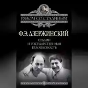Постер книги Сталин и Государственная безопасность