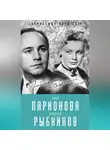 Лиана Полухина - Алла Ларионова и Николай Рыбников. Любовь на Заречной улице