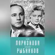 Постер книги Алла Ларионова и Николай Рыбников. Любовь на Заречной улице