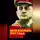 Герман Смирнов - «Дело военных» 1937 года. За что расстреляли Тухачевского