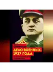 Герман Смирнов - «Дело военных» 1937 года. За что расстреляли Тухачевского