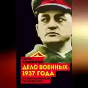 Постер книги «Дело военных» 1937 года. За что расстреляли Тухачевского