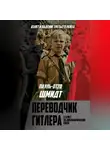 Пауль-Отто Шмидт - Переводчик Гитлера. Статист на дипломатической сцене