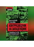 Василий Грачев - Контрразведчик на Западенщине. Генерал КГБ вспоминает