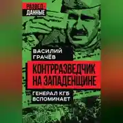 Постер книги Контрразведчик на Западенщине. Генерал КГБ вспоминает
