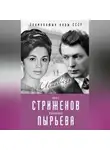 Олег Стриженов - Олег Стриженов и Лионелла Пырьева. Исповедь