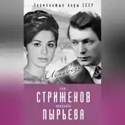 Постер книги Олег Стриженов и Лионелла Пырьева. Исповедь