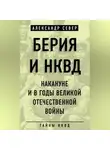 Александр Север - Берия и НКВД накануне и в годы Великой Отечественной войны