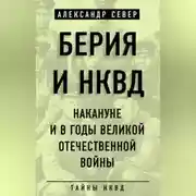 Постер книги Берия и НКВД накануне и в годы Великой Отечественной войны