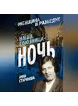 Анна Старинова - Наша союзница – ночь
