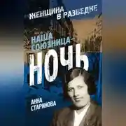 Постер книги Наша союзница – ночь