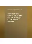 Николас Гудрик-Кларк - Оккультные корни нацизма. Когда легенды становятся былью