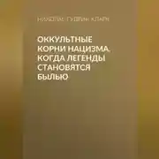 Постер книги Оккультные корни нацизма. Когда легенды становятся былью