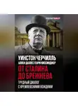 Аллен Даллес - От Сталина до Брежнева. Трудный диалог с кремлевскими вождями