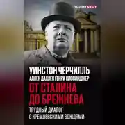 Постер книги От Сталина до Брежнева. Трудный диалог с кремлевскими вождями