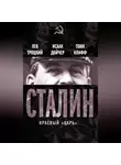 Лев Троцкий - Сталин. Красный «царь» (сборник)