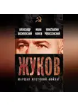 Александр Василевский - Жуков. Маршал жестокой войны