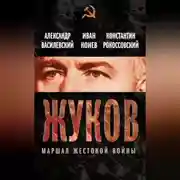 Постер книги Жуков. Маршал жестокой войны