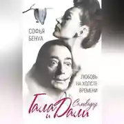 Постер книги Гала и Сальвадор Дали. Любовь на холсте Времени