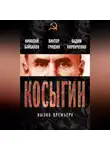 Вадим Кирпиченко - Косыгин. Вызов премьера (сборник)